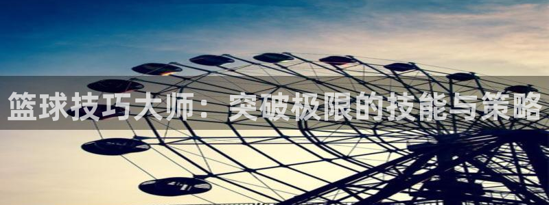 篮球技巧大师：突破极限的技能与策略