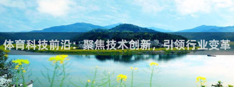 体育科技前沿：聚焦技术创新，引领行业变革