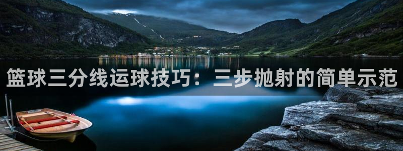 篮球三分线运球技巧：三步抛射的简单示范