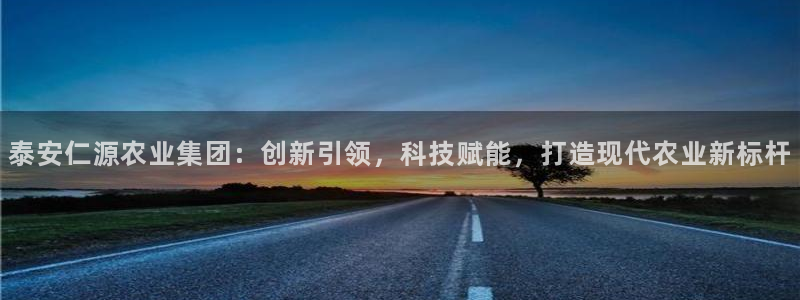 泰安仁源农业集团：创新引领，科技赋能，打造现代农业新标杆