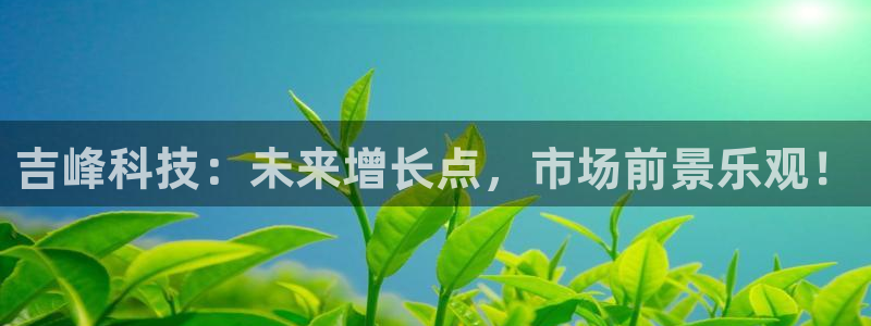 吉峰科技：未来增长点，市场前景乐观！