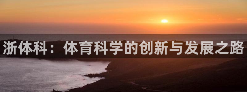 浙体科：体育科学的创新与发展之路