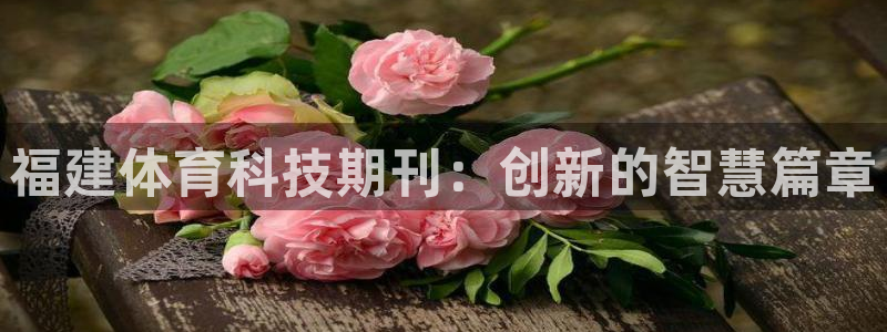 福建体育科技期刊：创新的智慧篇章
