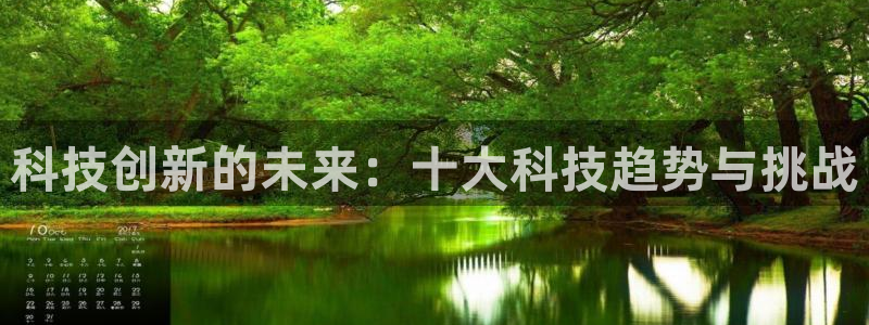 科技创新的未来：十大科技趋势与挑战
