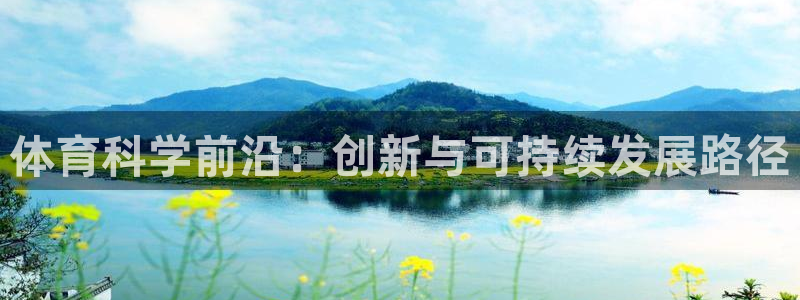 体育科学前沿：创新与可持续发展路径