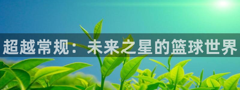 超越常规：未来之星的篮球世界