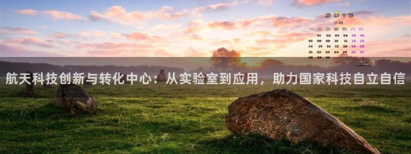 航天科技创新与转化中心：从实验室到应用，助力国家科技自立自信