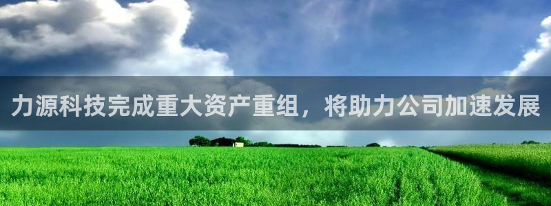 力源科技完成重大资产重组，将助力公司加速发展