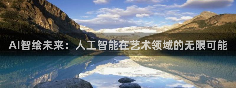 AI智绘未来：人工智能在艺术领域的无限可能