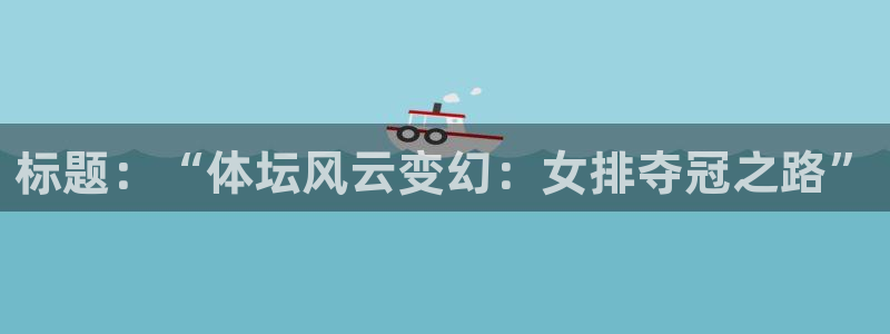 标题：“体坛风云变幻：女排夺冠之路”