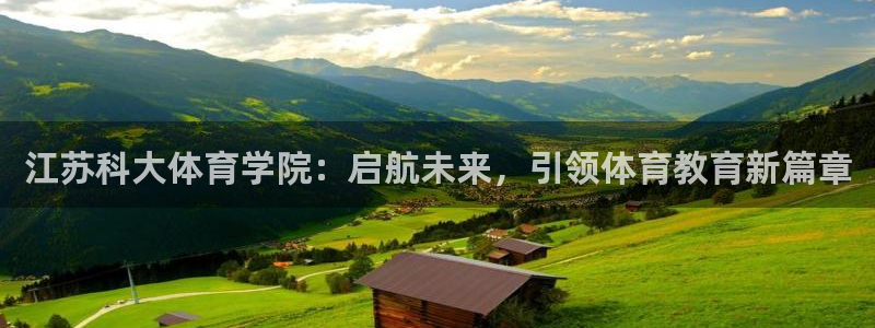 江苏科大体育学院：启航未来，引领体育教育新篇章